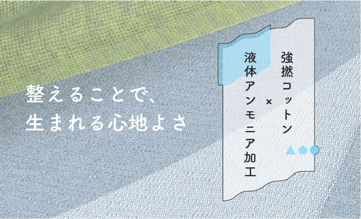 SECTION 14 PICKUP～強撚コットン×液体アンモニア加工～