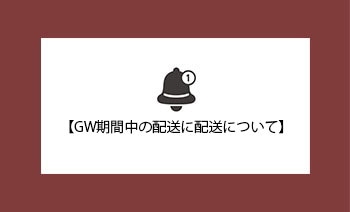 ゴールデンウィーク期間中の営業・配送につきまして