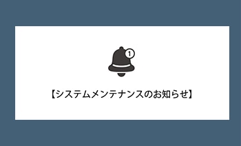 【重要】システムメンテナンスのお知らせ