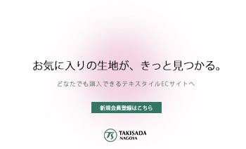 お気に入りの生地がきっと見つかる。